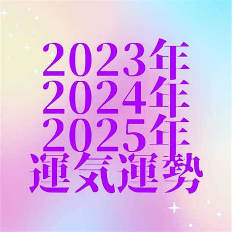 2025年 運勢|四柱推命で占う2025年のあなたの運勢【生年月日か。